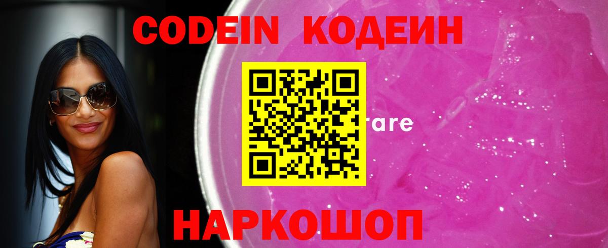 Codein напиток Lean (лин) Владикавказ